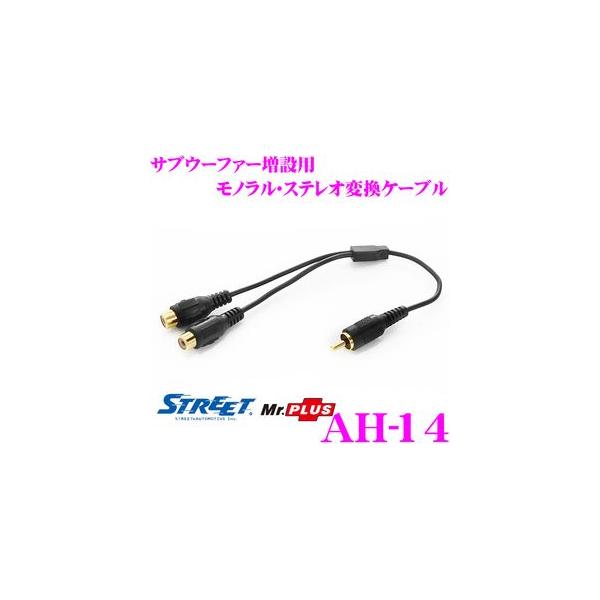 ・ストリートのRCA Yアダプター、AH-14です。・サブウーファーの増設などにお使いいただける1オス-2メスの分岐アダプターです。