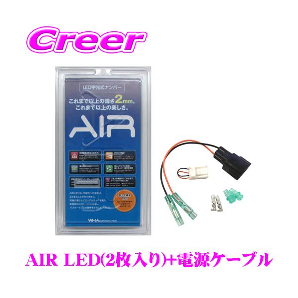 LED 字光式ナンバープレート AIR エアー 前後2枚入り+電源ケーブル