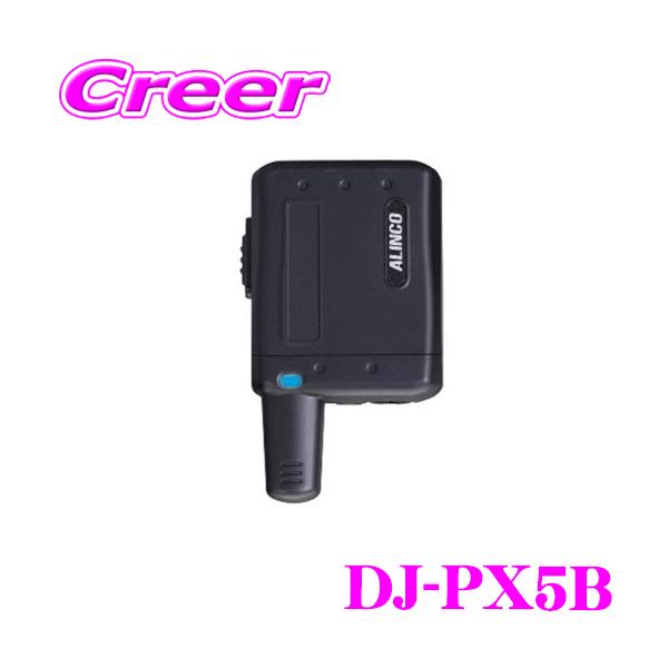 アルインコ　超小型特定小電力トランシーバー3台セットラペルトーク DJ-PX5B DJ-PX5】 ラペルトーク 特定小電力トランシーバー（中継対応）