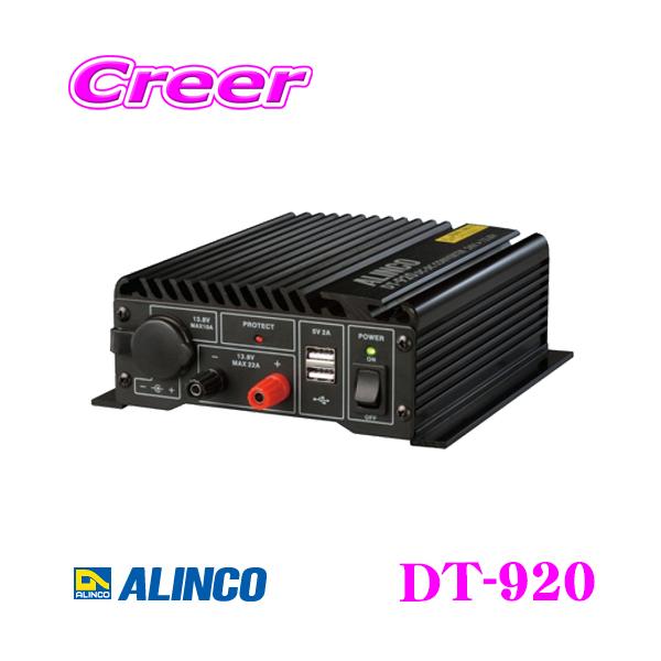 ALINCO アルインコ DT-920 20A級スイッチング方式 DCDCコンバーター 