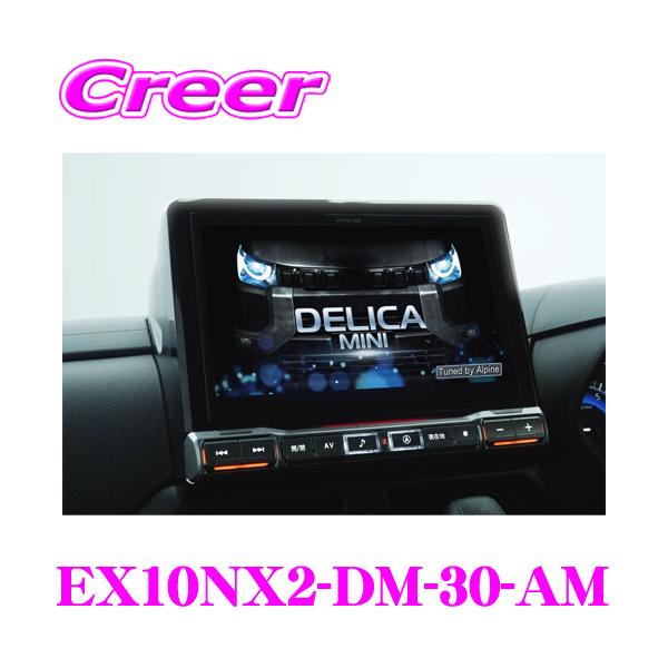 ALPINE（アルパイン） EX10NX2-DM-30-AM 三菱 30系 デリカミニ 10型