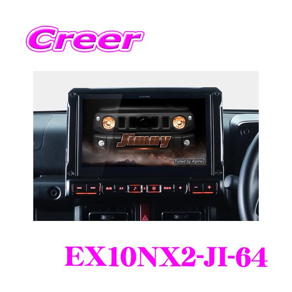 ALPINE（アルパイン） EX10NX2-JI-64 ジムニー JB64W ジムニーシエラ