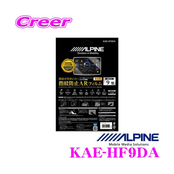アルパイン ARフィルム KAE-HF9DA New ディスプレイ オーディオ Zシリーズ 9型 フローティング ビッグDA 専用 指紋防止ARフィルム  :alpine-kae-hf9da:クレールオンラインショップ 通販 