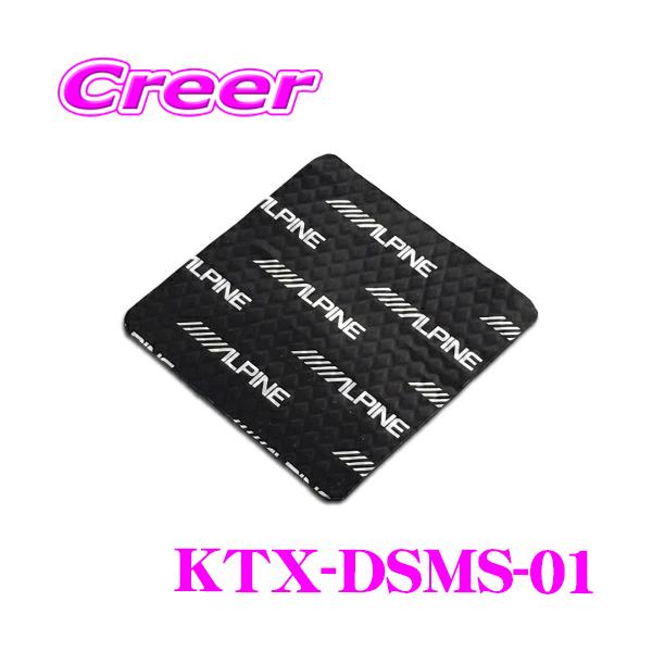 ALPINE アルパイン KTX-DSMS-01 メティオサウンド用 デッドニング
