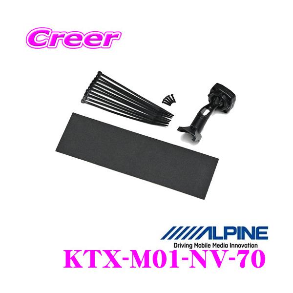 ALPINE アルパイン KTX-M01-NV-70 デジタルミラー取付けキット