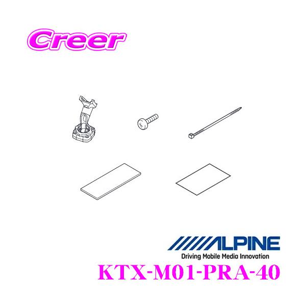 ALPINE（アルパイン） KTX-M01-PRA-40 デジタルミラー取付けキット