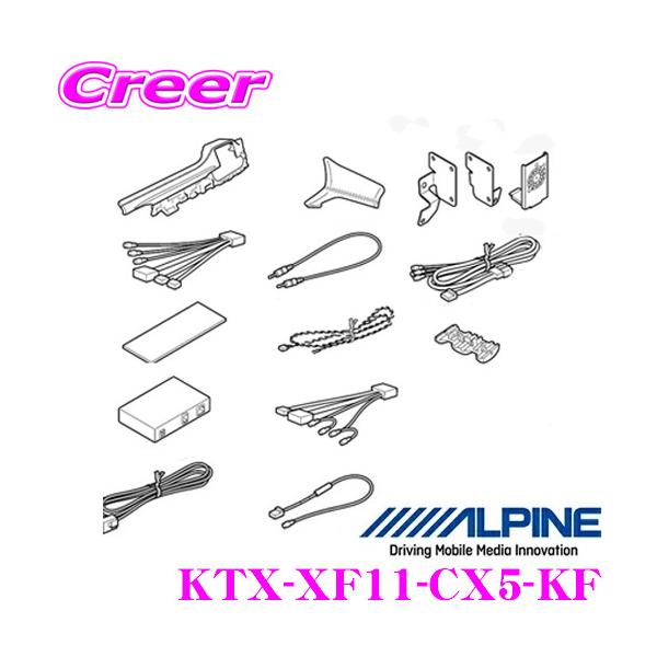 ALPINE（アルパイン） KTX-XF11-CX5-KF マツダ KF系 CX-5用 : クレール