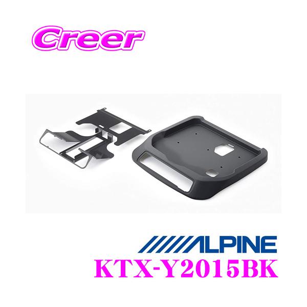 アルパイン リアビジョン取付けキット KTX-Y2015BK 12.8型リアビジョン 