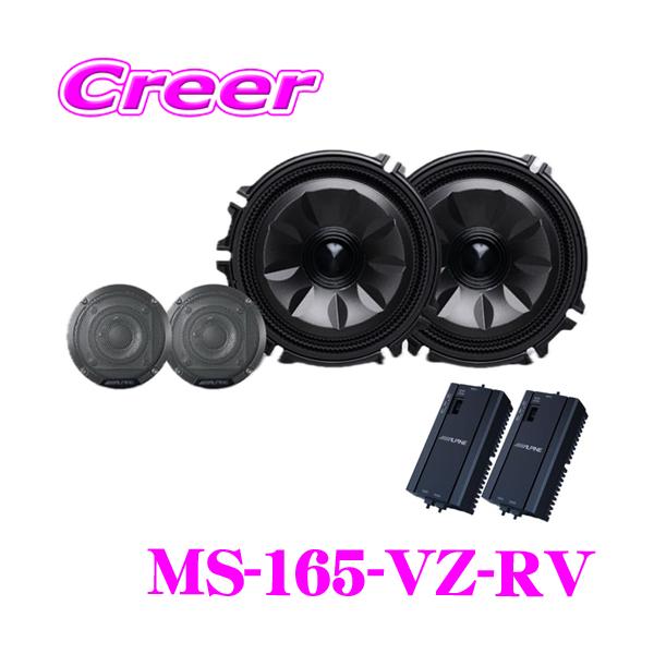 専用　サウンドシステム　スピーカー creer-net_alpine-ms-165-vz-rv