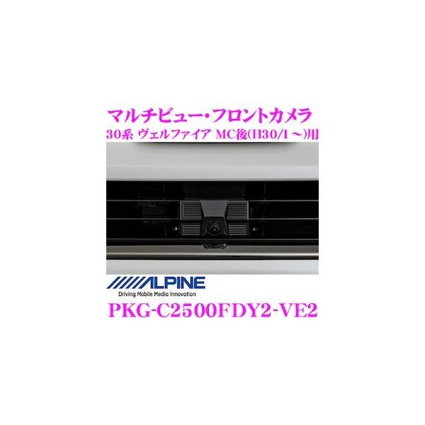 ALPINE アルパイン PKG-C2500FDY2-VE2 30系 ヴェルファイア MC後 ALPINE アルパイン PKG-C2500FDY2-VE2 30系 ヴェルファイア MC後