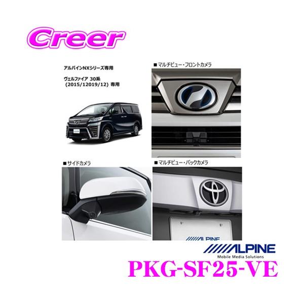 ALPINE（アルパイン） PKG-SF25-VE 車種専用3カメラセーフティ