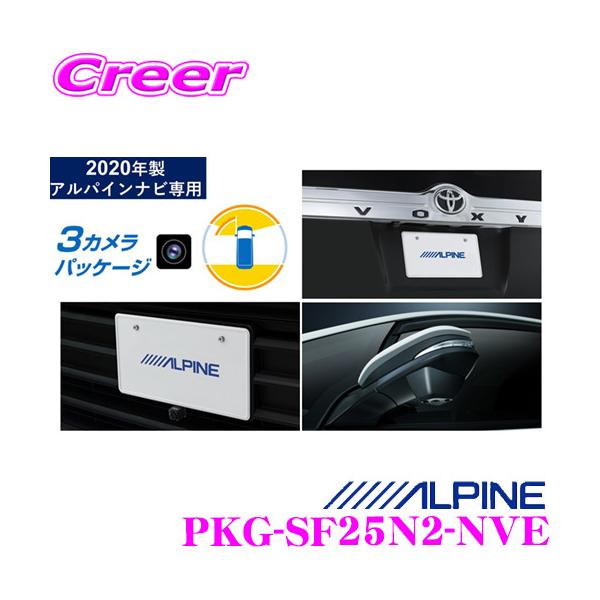 ALPINE PKG-SF25N2-NVE 3カメラパッケージ　未開封新品 ALPINE（アルパイン） PKG-SF25N2-NVE 車種専用3カメラセーフティ
