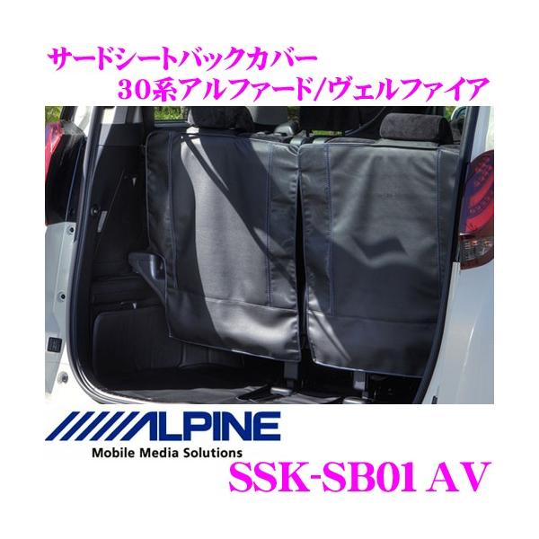 アルパイン SSK-SB01AV サードシートバックカバー 30系 アルファード ヴェルファイア用 2個入り