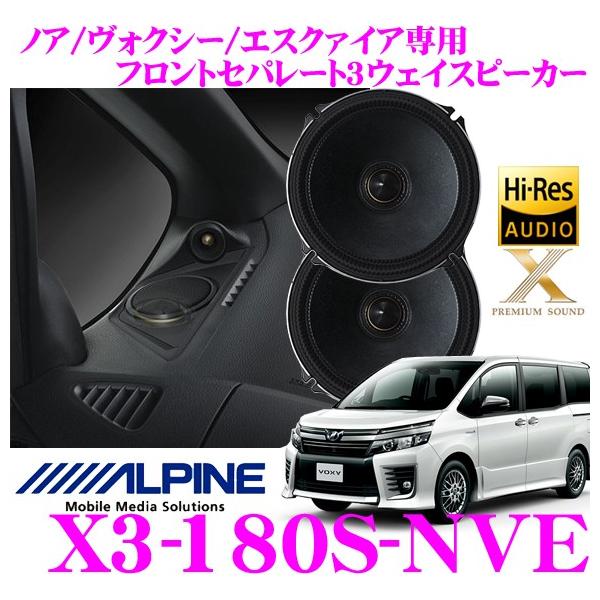 アルパインX3-180S-NVE 80系ヴォクシー/ノア/エスクァイア専用セパレート3way Xプレミアムサウンドフロント用カスタムフィットスピーカー