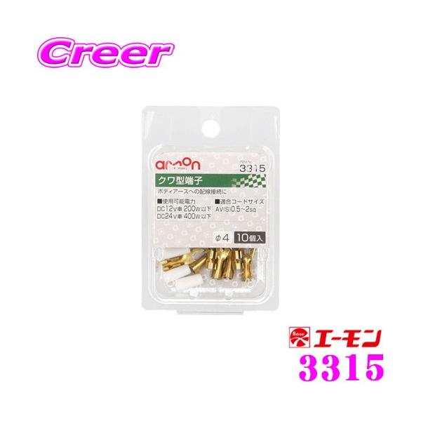 他サイト： エーモン工業 3315 クワ型端子10個入 ボディアースへの配線接続にの商品画像
