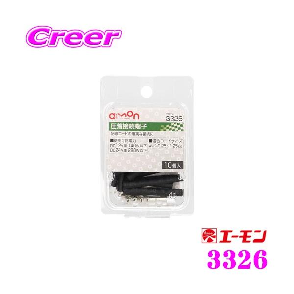 他サイト： エーモン工業 3326 圧着接続端子 10個入 配線コードの確実な接続にの商品画像
