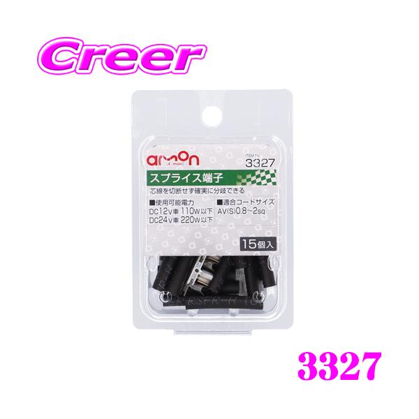 他サイト： エーモン工業 3327 スプライス端子 15個入 芯線を切断せず確実に分岐できるの商品画像