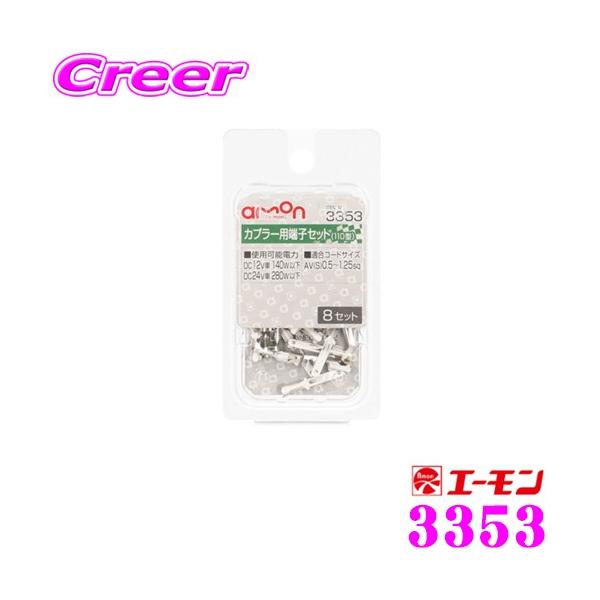 他サイト： エーモン工業 3353 カプラー用端子セット 110型 8セット入 カプラー用スペア端子の商品画像