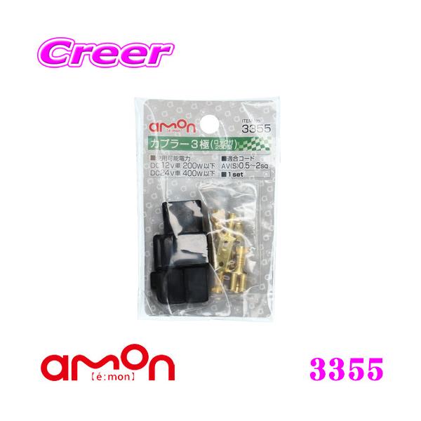 エーモン工業 3355 カプラー3極(ロック付 250型) DC12V/24V用 端子 【3本の配線コードをまとめて接続】