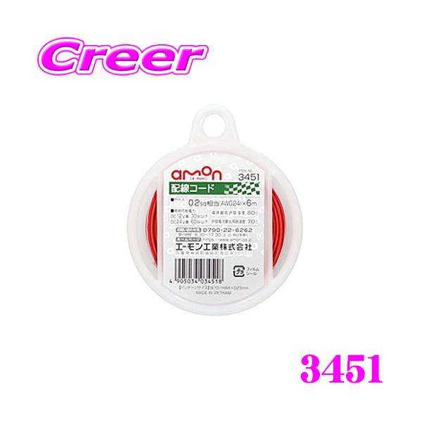 他サイト： エーモン工業 3451 配線コード 耐油性・耐候性に優れた自動車用配線コード DC12V車30W DC24V車60W 【0.2sq相当(AWG24)×6m/赤】の商品画像