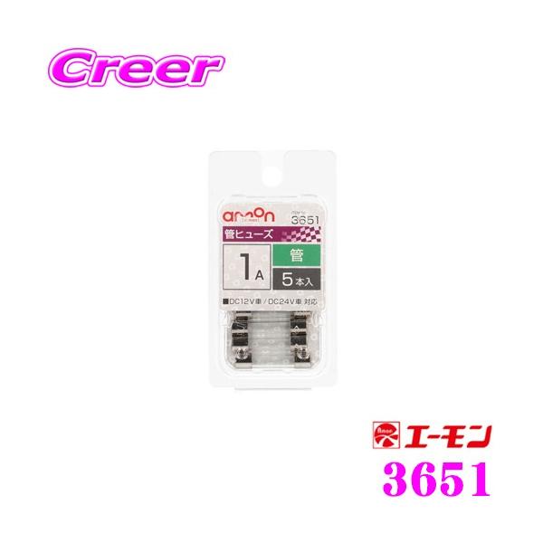 他サイト： エーモン工業 3651 管ヒューズ 1A 5本入 自動車ヒューズの交換にの商品画像