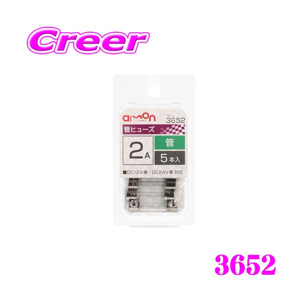 他サイト： エーモン工業 3652 管ヒューズ 2A 5本入 自動車ヒューズの交換にの商品画像