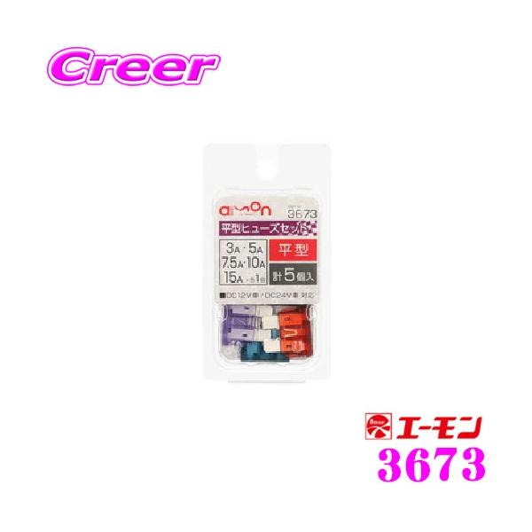 他サイト： エーモン工業 3673 平型ヒューズセット 3/5/7.5/10/15A計5個入 自動車ヒューズの交換にの商品画像