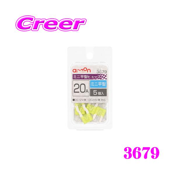 他サイト： エーモン工業 3679 ミニ平型ヒューズ 20A5個入 自動車ヒューズの交換にの商品画像