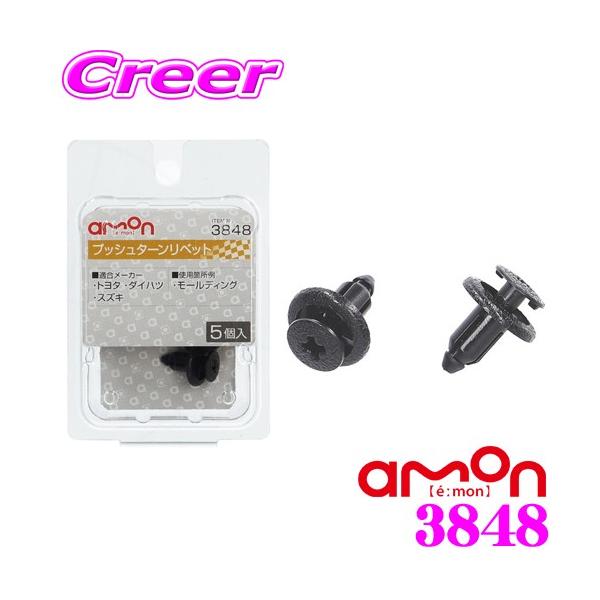 他サイト： エーモン工業 3848 プッシュターンリベット(6.0φ黒) トヨタ・ダイハツ・スズキ車用 5個入りの商品画像