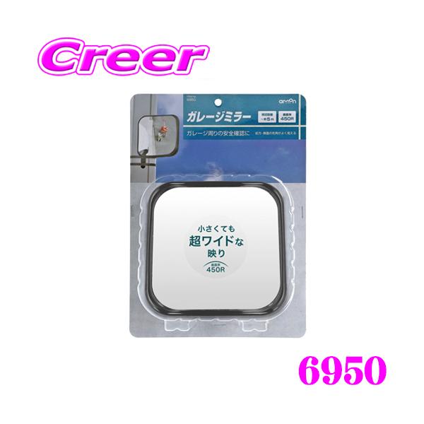 他サイト： エーモン工業 6950 ガレージミラー 角型 曲面率:450R ガレージや駐車場からの入出庫時の安全確認に最適！の商品画像