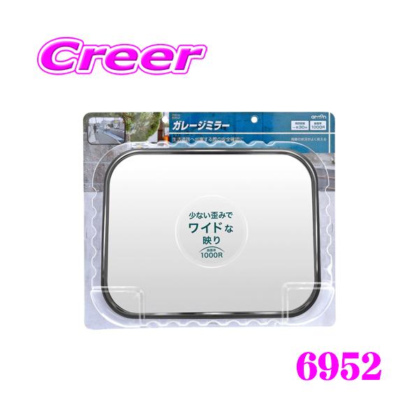 他サイト： エーモン工業 6952 ガレージミラー 角型 曲面率:1000R 生活道路へ出庫する際の安全確認に最適！の商品画像
