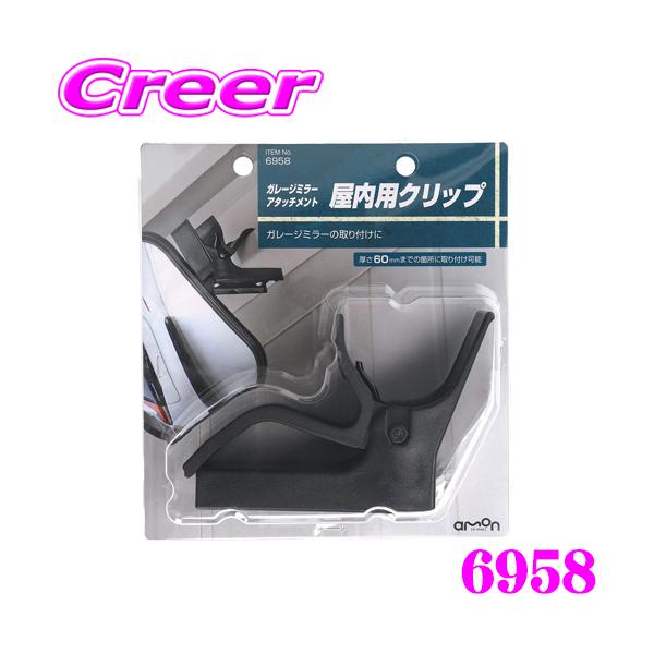 amon（エーモン） エーモン工業 6958 ガレージミラーアタッチメント