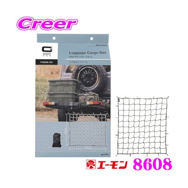かーか amon（エーモン） 8608 OGC ラゲッジカーゴネット 【ルーフラックなど