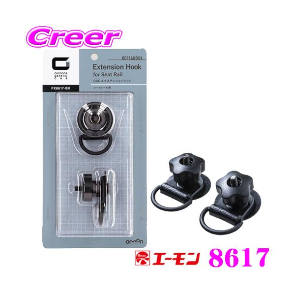 他サイト： エーモン 8617 OGC エクステンションフック シートレール用 【車両のシートレールを利用して増設できる】の商品画像