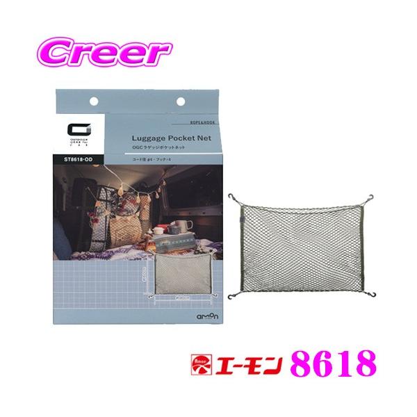 他サイト： エーモン 8618 OGC ラゲッジポケットネット 【大きな荷物もしっかり固定】の商品画像