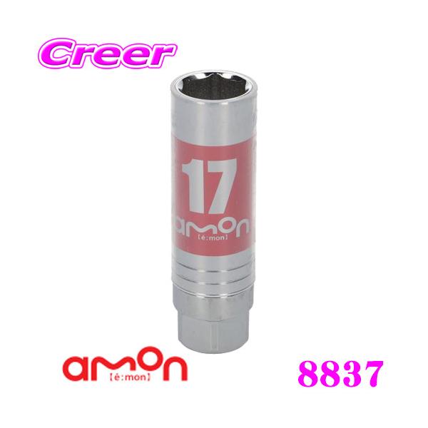 他サイト： エーモン工業 8837 アルミホイール用薄口ソケット 17mmの商品画像