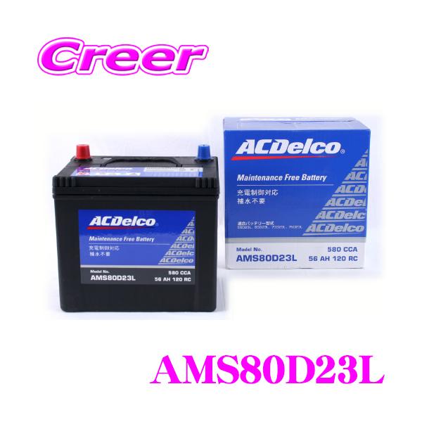 在庫あり即納!!】AC DELCO 充電制御車対応国産車用バッテリー