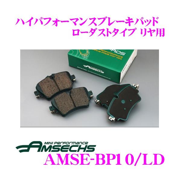 Amsechs アムゼックス AMSE-BP10/LD ハイパフォーマンスブレーキパッド 