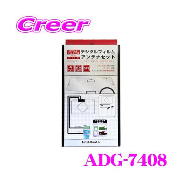 ArcHill アーク ヒル ADG-7408 パイオニア用 HF-201端子対応 GPS フルセグTV用フィルムアンテナ4枚組+ブースター内蔵ケーブルセット :archill-adg-7408:クレールオンラインショップ 通販 AH GPS&ワンセグ用フイルムアンテナ Catch Hunter ADG-7500