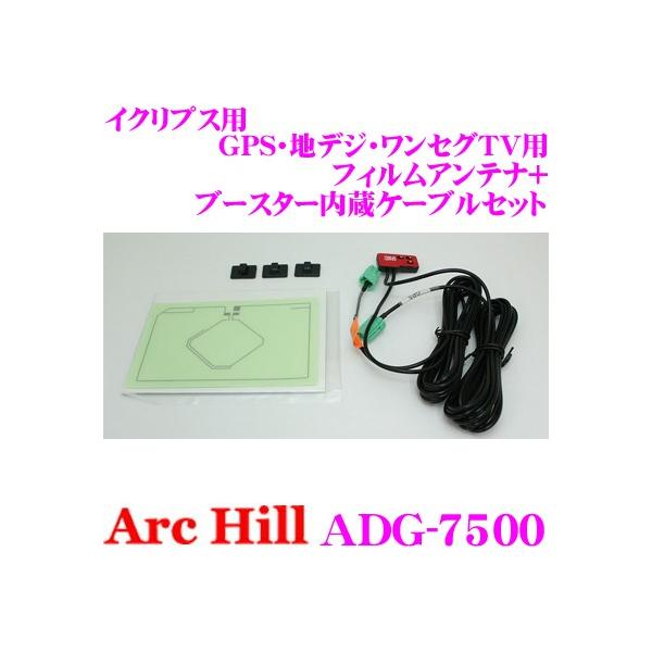 ArcHill アーク ヒル ADG-7500 イクリプス用 GPS・地デジ・ワンセグTV用 フィルムアンテナ + ブースター内蔵ケーブルセット :archill-adg-7500:クレールオンラインショップ 通販 AH GPS&ワンセグ用フイルムアンテナ Catch Hunter ADG-7500