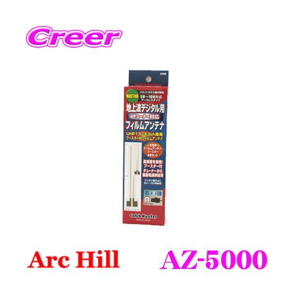 ArcHill アーク ヒル AZ-5000 地デジ ワンセグ用ブースター内蔵 フィルムアンテナ 左右2本セット :archill-az-5000:クレールオンラインショップ  通販 