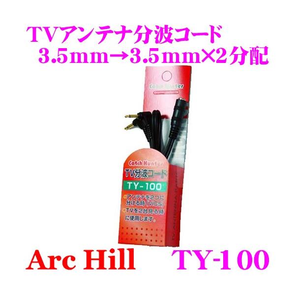 ArcHill A[NEq TY-100 TVAeigR[h 3.5mmWbN3.5mm×2z