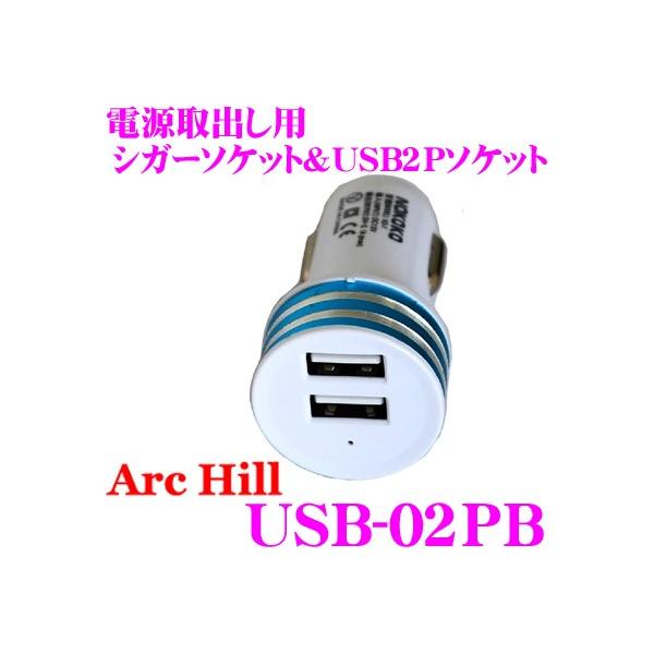 ArcHill �A�[�N�E�q�� USB-02PB �d����o���p USB2P�\�P�b�g