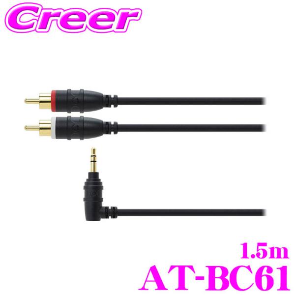オーディオテクニカ（audio-technica） AT-BC61/1.5 車載用オーディオ
