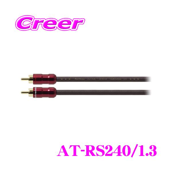 オーディオテクニカ AT-RS240/1.3 PC-TripleC+OFCハイブリッド