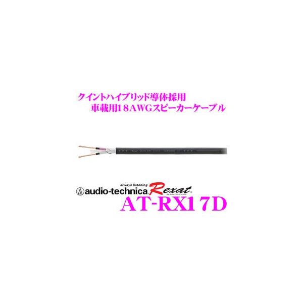 オーディオテクニカrexat At Rx17d 超高級18ゲージクイントハイブリッド18awgスピーカーケーブル 1m単位切売 Buyee Buyee 日本の通販商品 オークションの代理入札 代理購入