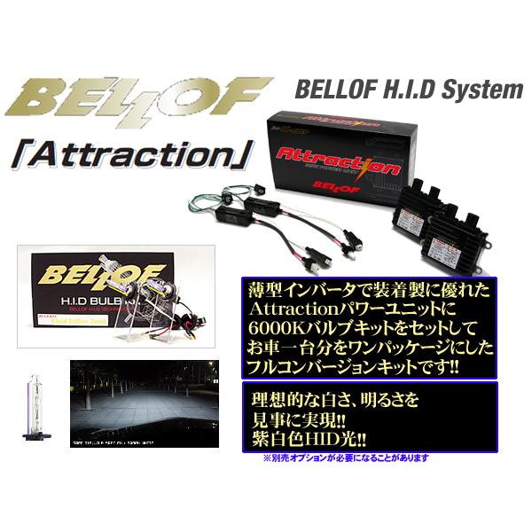 Bellof（ベロフ） BELLOF HIDコンバージョンキットAttraction＆バルブ