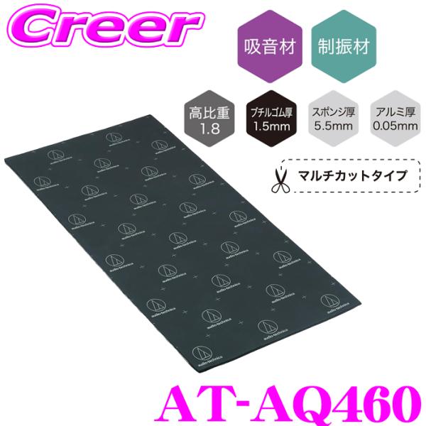 他サイト： 【在庫あり即納!!】オーディオテクニカ AT-AQ460 AquieT(アクワイエ) ダンピングアブソーバー ドアチューニング デッドニングキットの商品画像