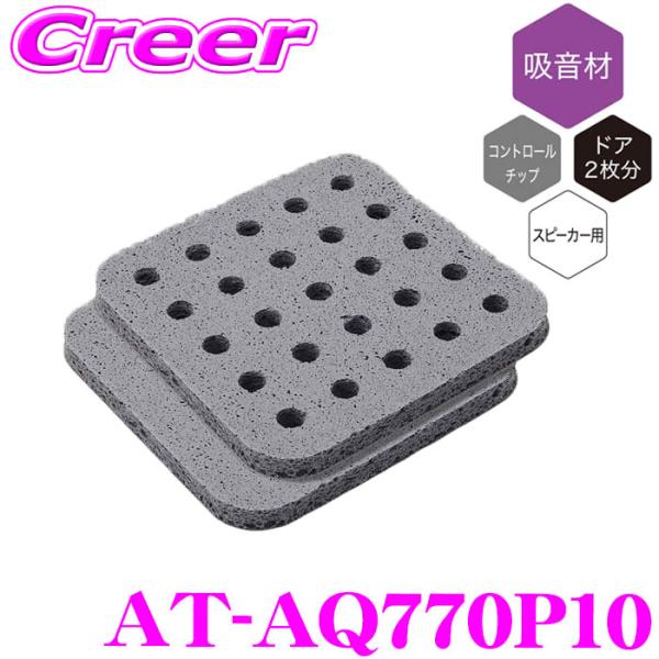 他サイト： オーディオテクニカ AT-AQ770P10 AquieT(アクワイエ) アコースティックコントロールシート スピーカー用 調音高機能 吸音材 10個の商品画像
