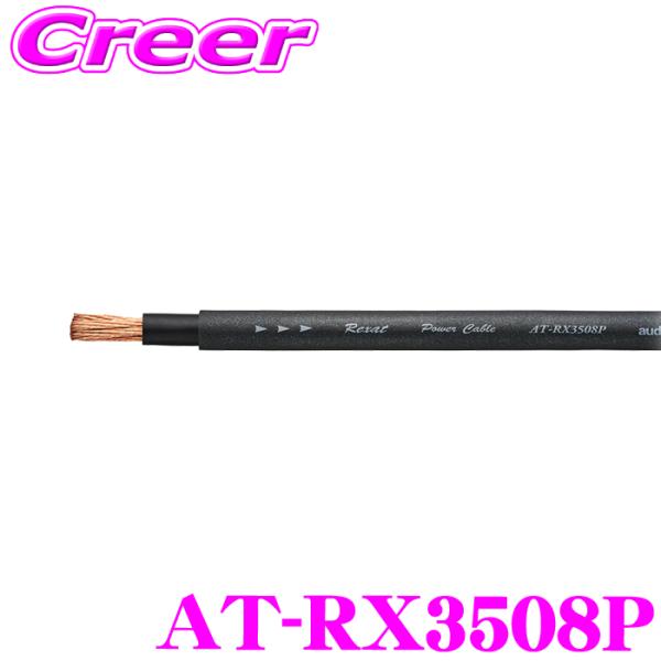 オーディオテクニカ（audio-technica） レグザット AT-RX3508P 8ゲージ